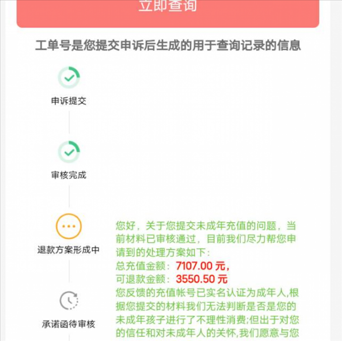 消費者反饋申請退款審核通過游戲公司卻不給全額退費。（圖片來自“人民投訴”用戶）