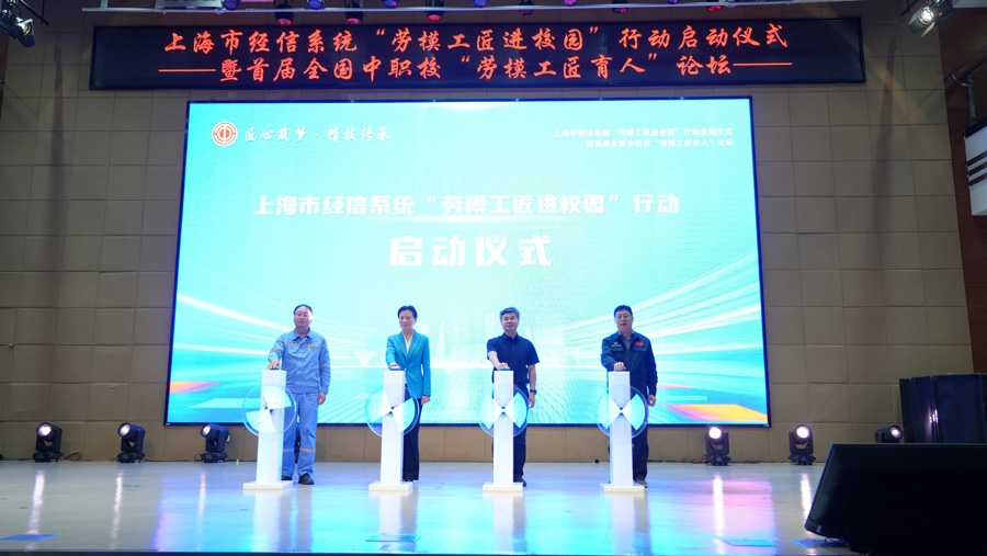 上海市經(jīng)信系統(tǒng)“勞模工匠進(jìn)校園”行動啟動儀式舉行。上海市總工會供圖