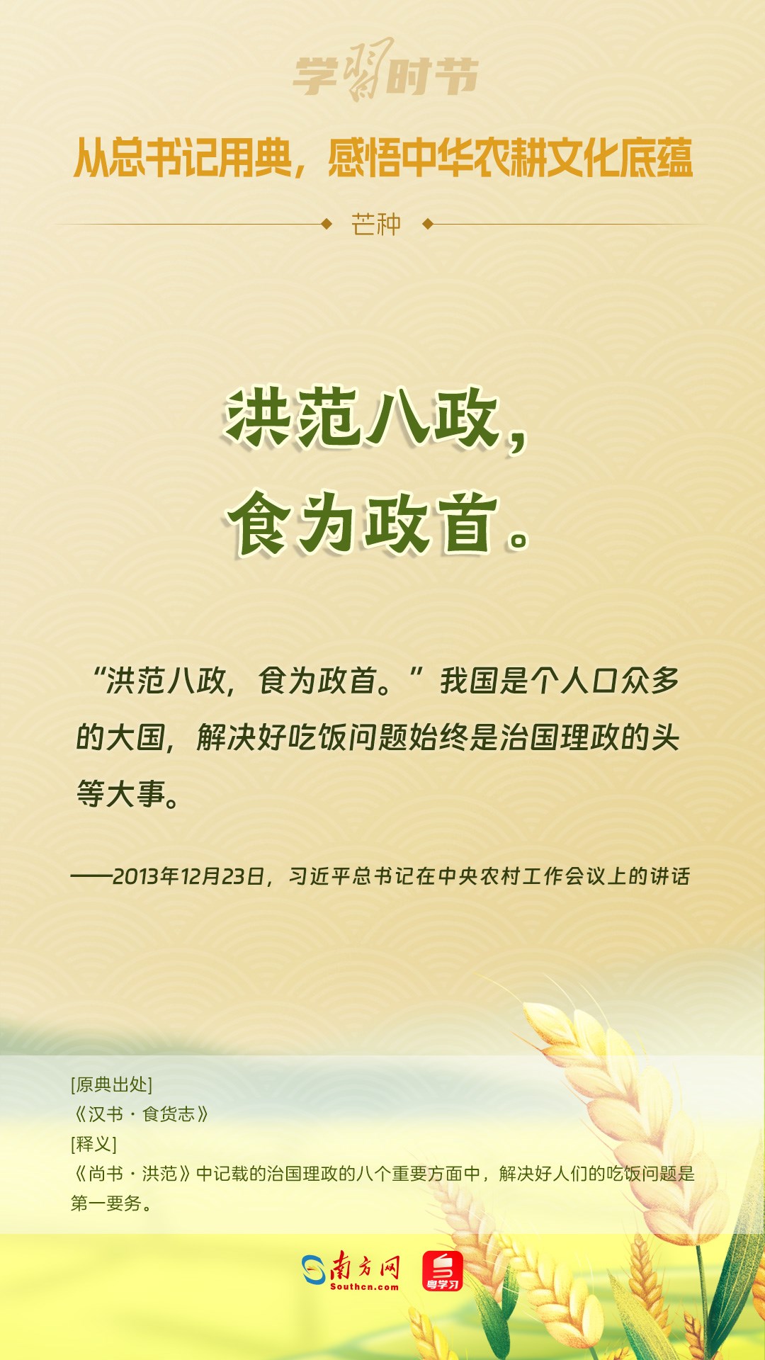 文脈華章丨從總書(shū)記用典，感悟中華農(nóng)耕文化底蘊(yùn)