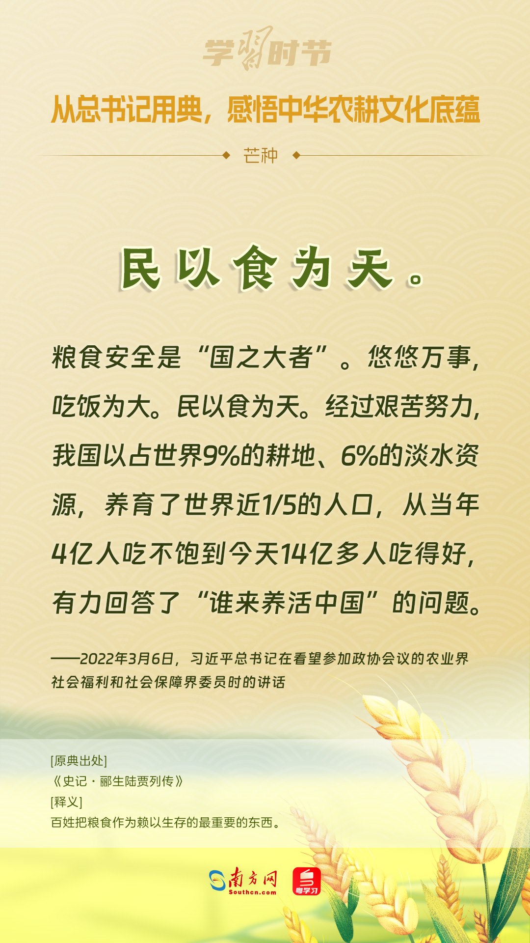 文脈華章丨從總書(shū)記用典，感悟中華農(nóng)耕文化底蘊(yùn)