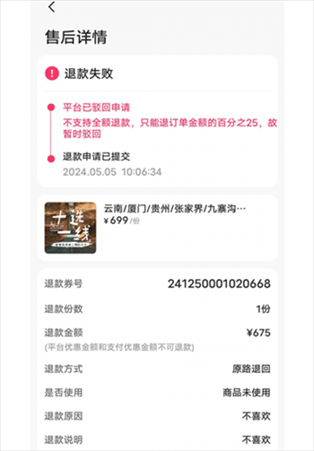 消費者通過“人民投訴”平臺反映直播間購買的旅游團票違約不退全款問題。（圖片來自“人民投訴”用戶）