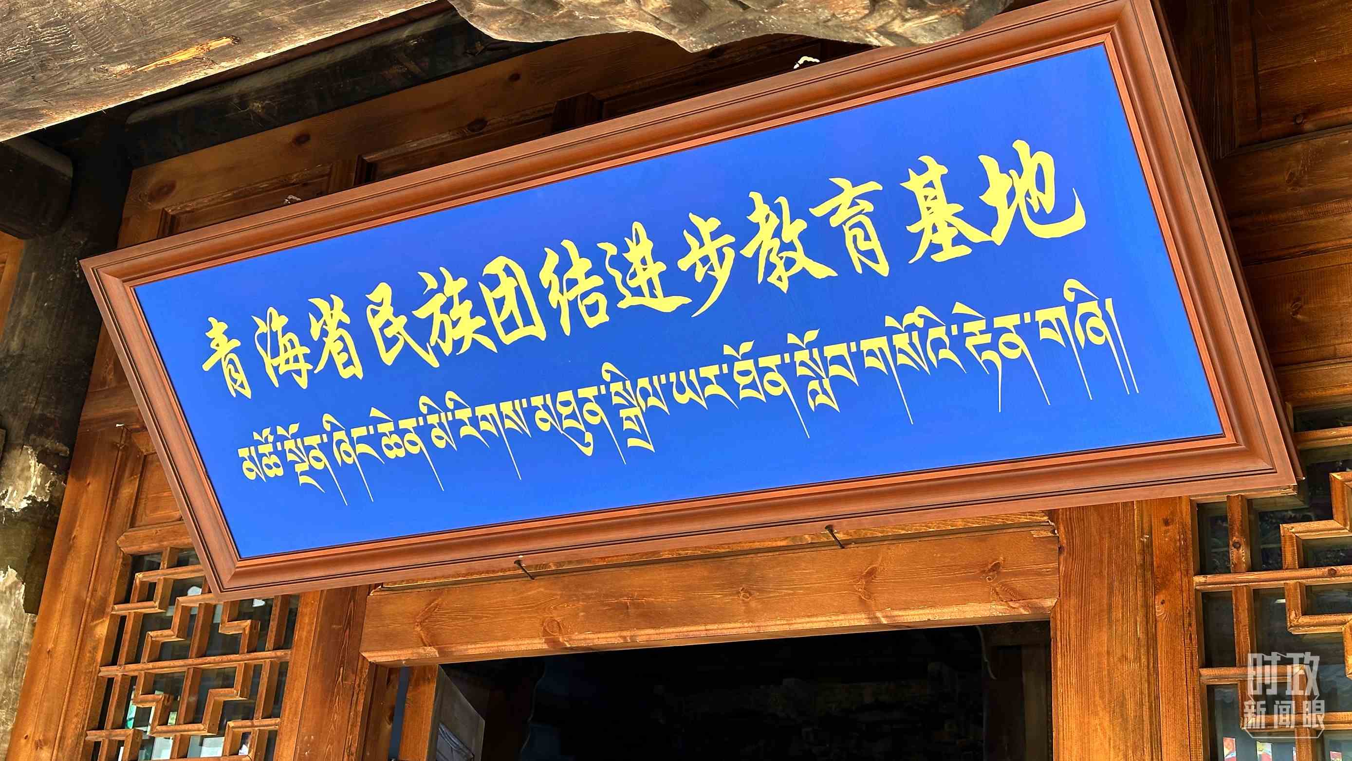 △青海省民族團結(jié)進步教育基地。（總臺央視記者趙化拍攝）