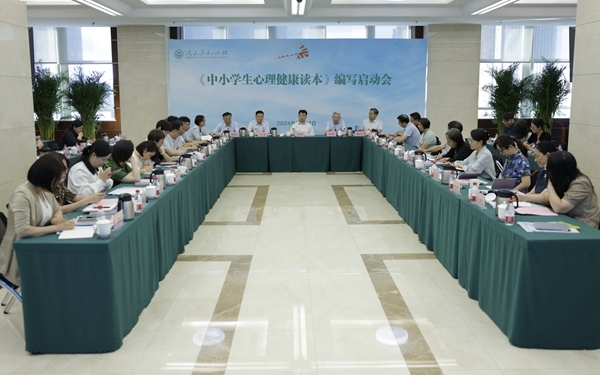 《中小學生心理健康讀本》編寫啟動會現場。人民教育出版社供圖