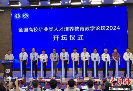 全國高校礦業(yè)類人才培養(yǎng)教育教學論壇開壇儀式。朱志庚攝
