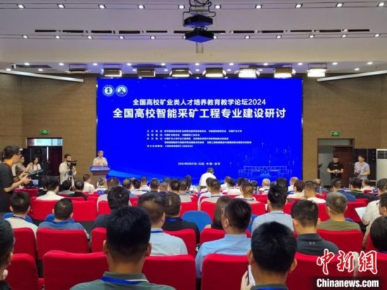 2024全國高校智能采礦工程專業(yè)建設研討會在中國礦業(yè)大學舉行。朱志庚攝