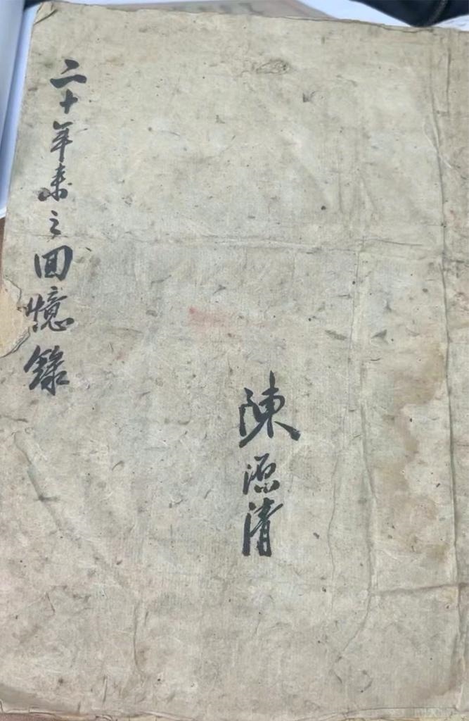 抗日航空英烈陳源清親筆寫的“二十年來(lái)之回憶錄”。（受訪單位供圖）