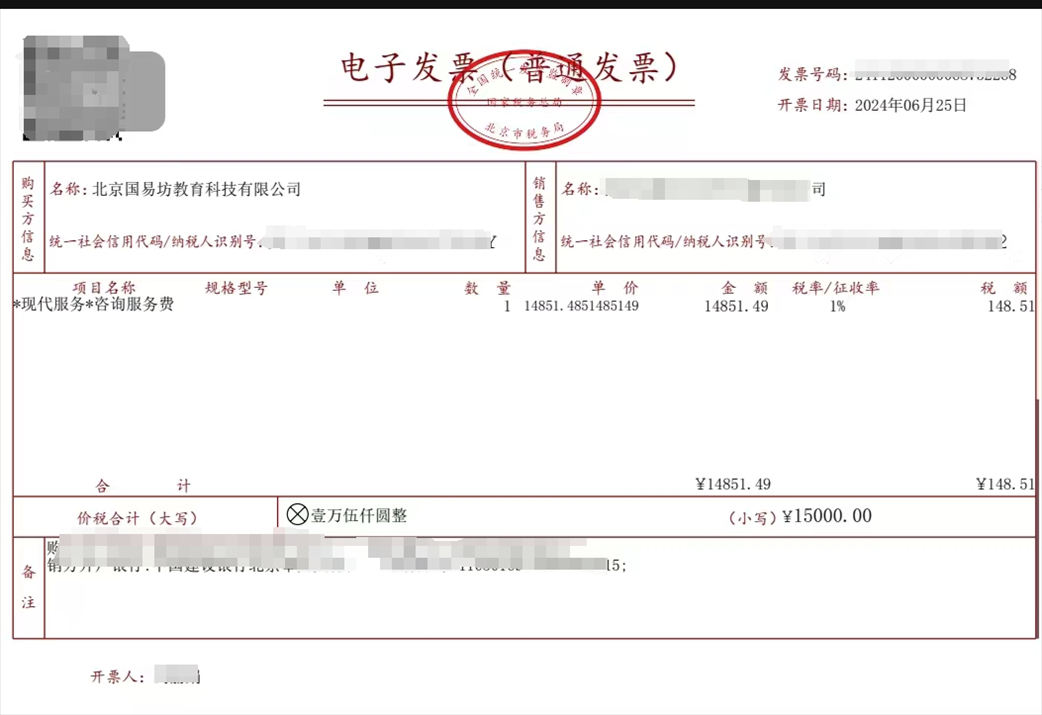 學(xué)員提供的國易坊購買咨詢服務(wù)費(fèi)發(fā)票。受訪者供圖
