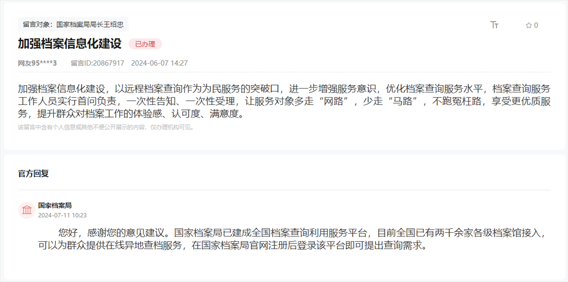國家檔案局通過人民網(wǎng)“領(lǐng)導留言板”回復網(wǎng)友。