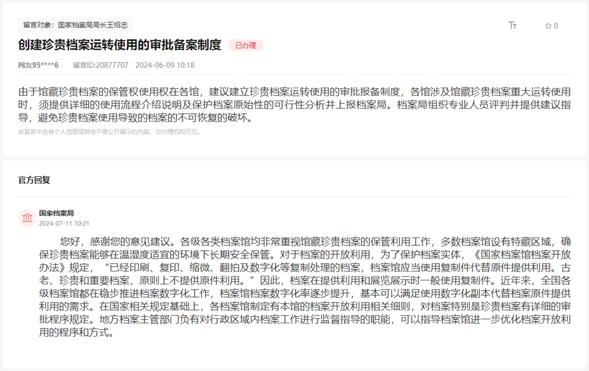 國家檔案局通過人民網(wǎng)“領(lǐng)導留言板”回復網(wǎng)友。