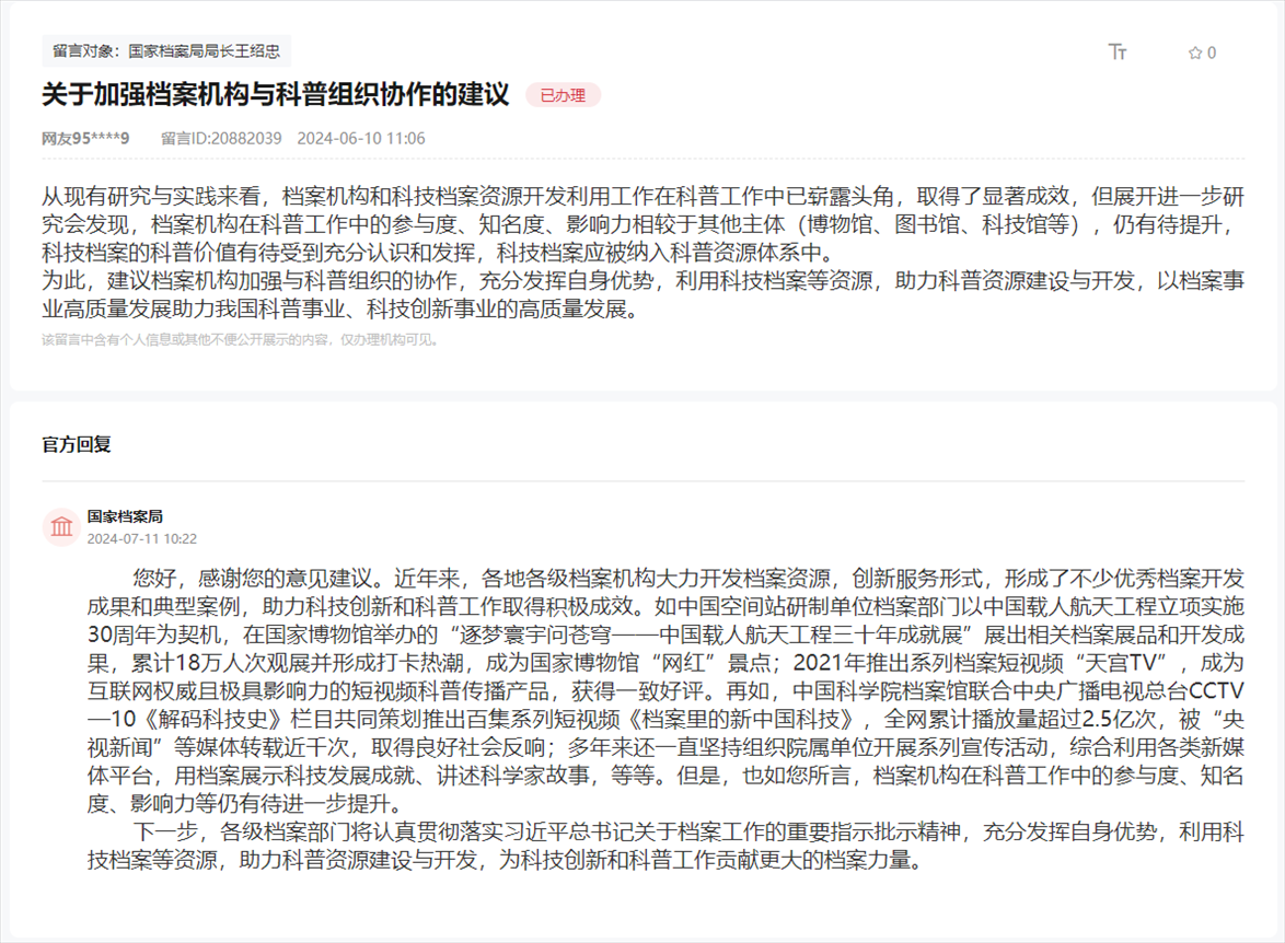 國家檔案局通過人民網(wǎng)“領(lǐng)導留言板”回復網(wǎng)友。