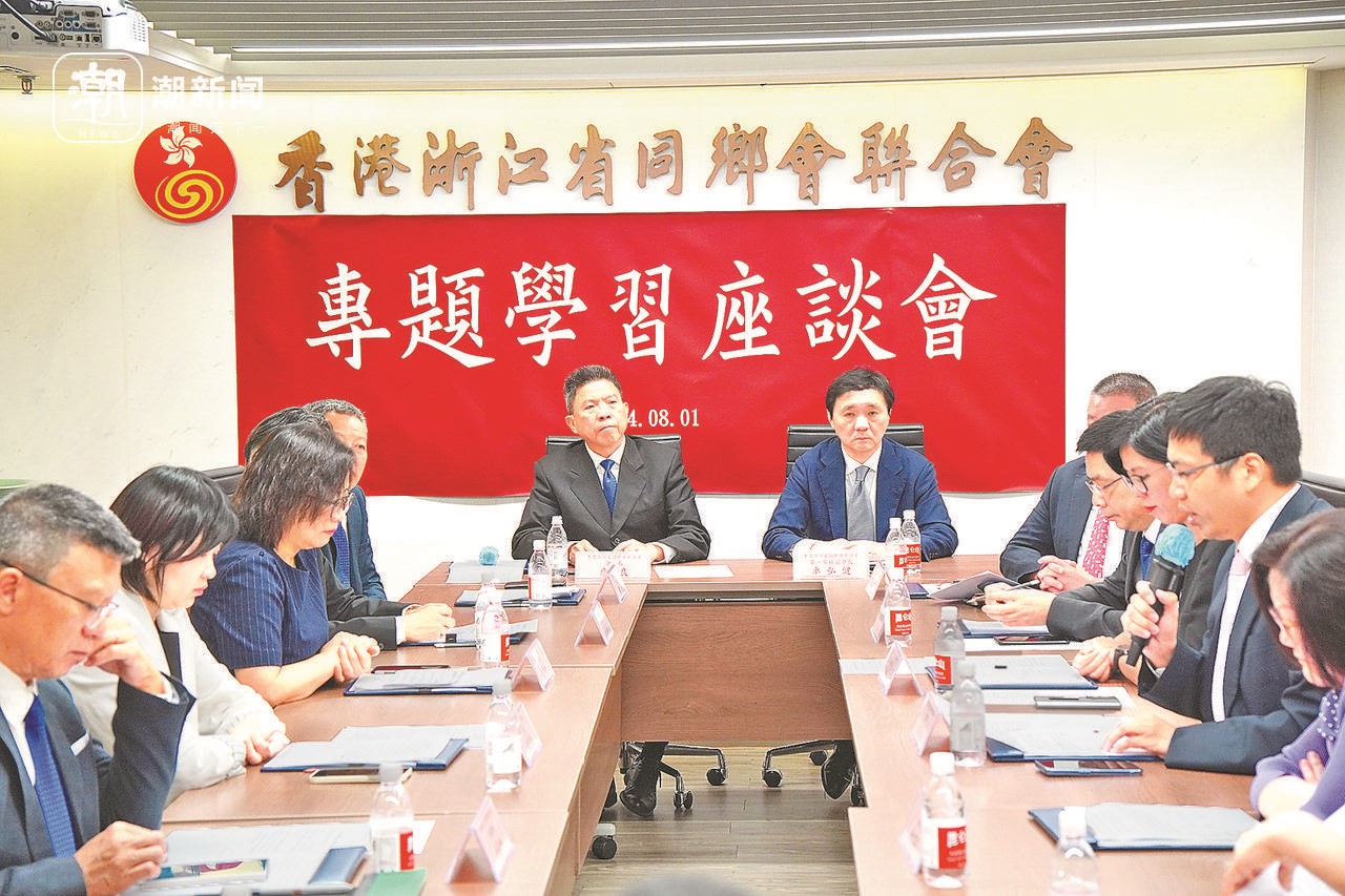 2024年8月1日，香港浙江省同鄉(xiāng)會聯(lián)合會與香港浙江政協(xié)委員聯(lián)誼會召開專題學習座談會。潮新聞記者 盧一 攝