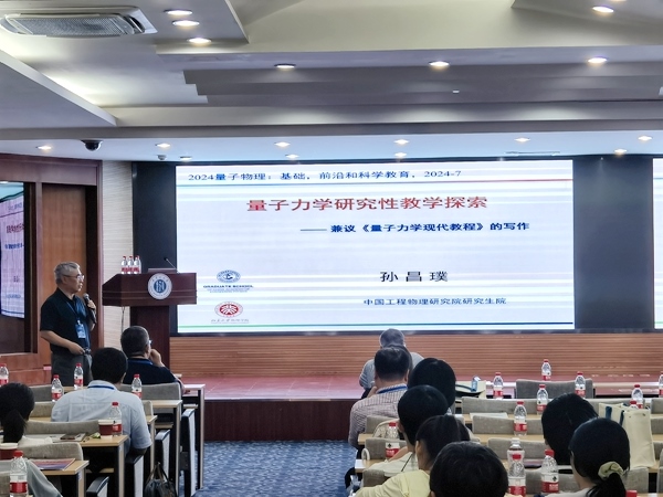 孫昌璞作題為《量子力學(xué)研究性教學(xué)探索——兼議<量子力學(xué)現(xiàn)代教程>的寫作》的報告。內(nèi)蒙古大學(xué)供圖
