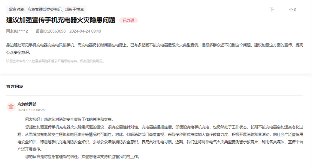 應(yīng)急管理部通過(guò)人民網(wǎng)“領(lǐng)導(dǎo)留言板”回復(fù)網(wǎng)友。