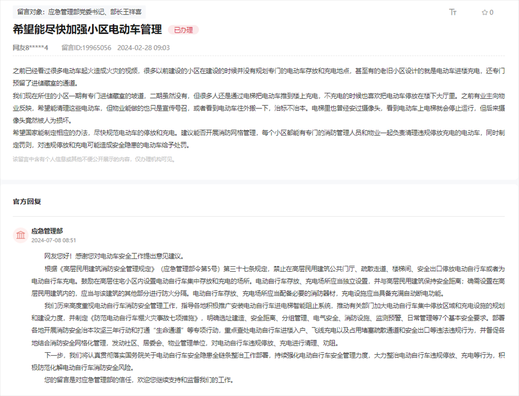 應(yīng)急管理部通過(guò)人民網(wǎng)“領(lǐng)導(dǎo)留言板”回復(fù)網(wǎng)友。