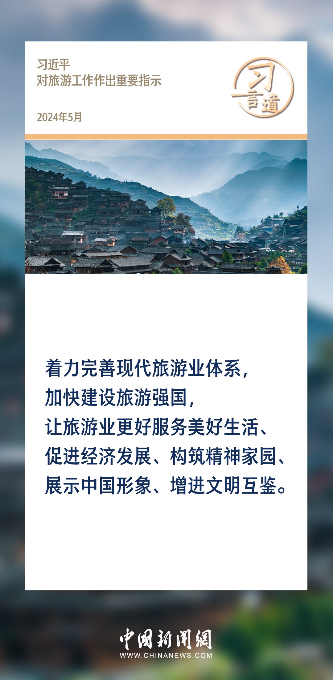 【文脈華章】習(xí)言道｜堅(jiān)持以文塑旅、以旅彰文