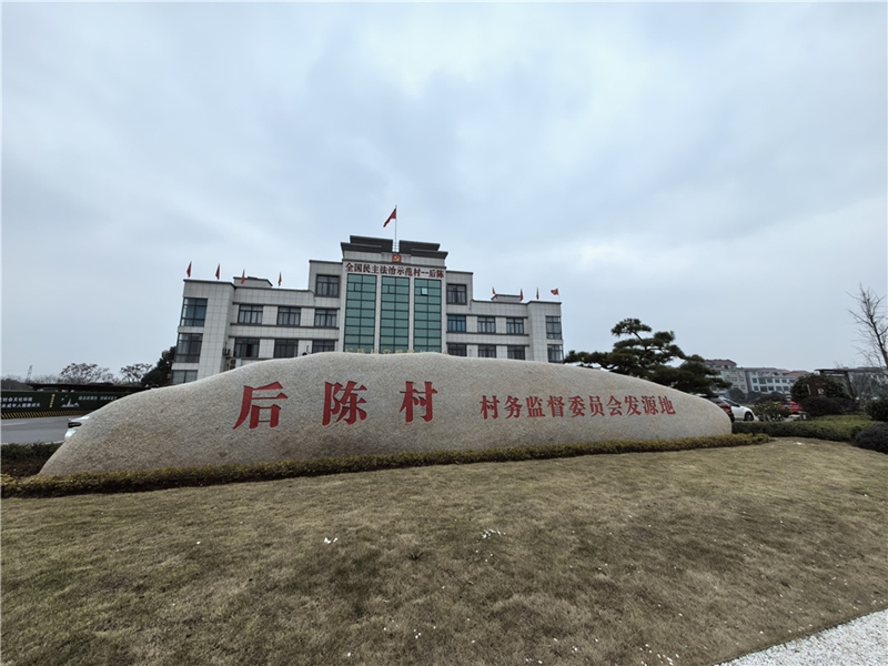 2024年2月27日，浙江省金華市武義縣后陳村村委大樓。