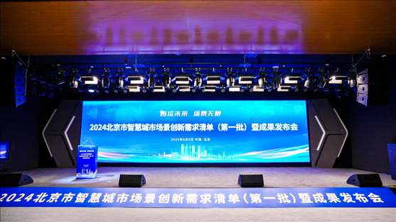 發(fā)布會(huì)現(xiàn)場(chǎng)。北京市政務(wù)服務(wù)和數(shù)據(jù)管理局供圖