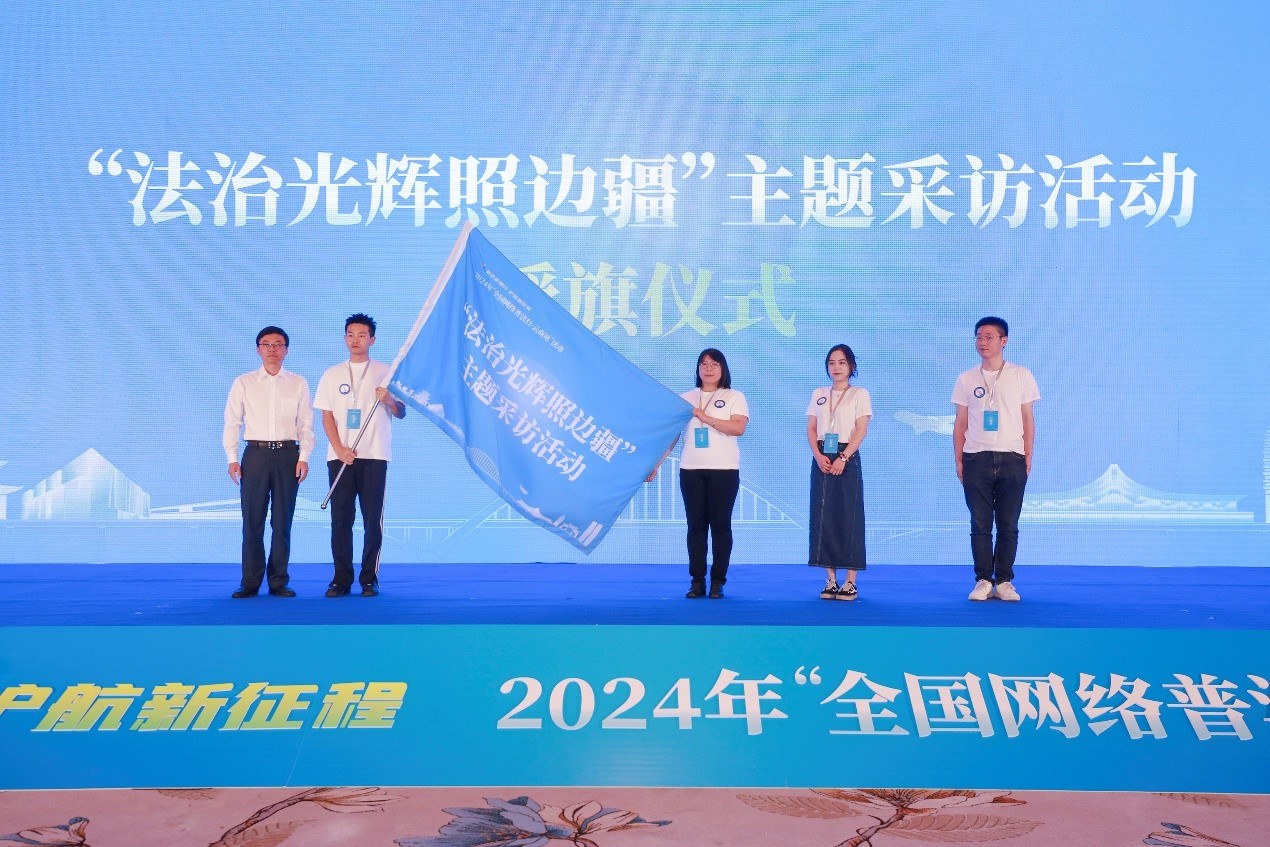 “法治光輝照邊疆”主題采訪活動(dòng)授旗儀式。主辦方供圖