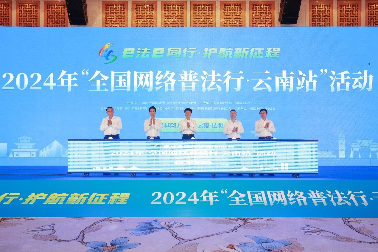 2024年“全國(guó)網(wǎng)絡(luò)普法行·云南站”活動(dòng)在昆明啟動(dòng)。主辦方供圖
