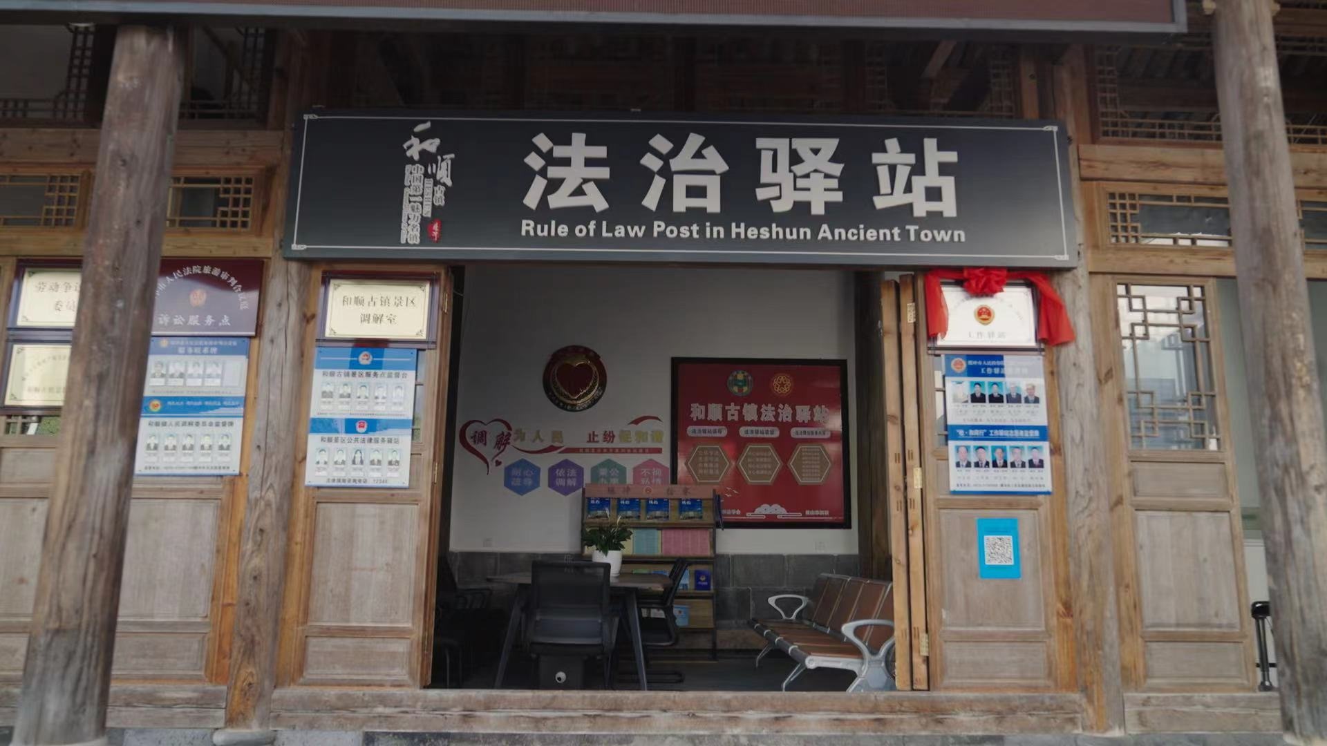 和順古鎮(zhèn)法治驛站。王竣彥攝
