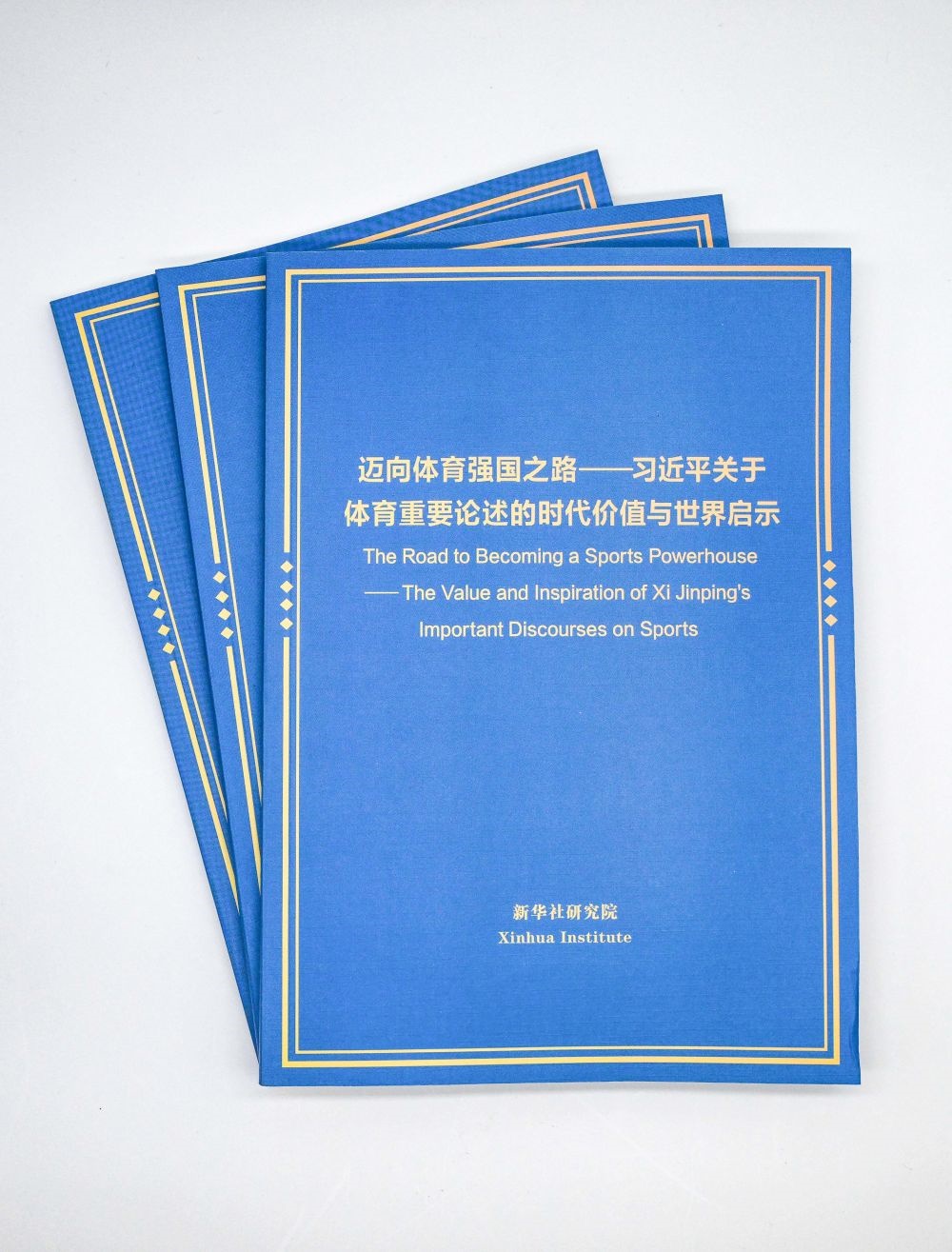這是《邁向體育強(qiáng)國(guó)之路——習(xí)近平關(guān)于體育重要論述的時(shí)代價(jià)值與世界啟示》智庫(kù)報(bào)告。新華社記者 陳曄華 攝