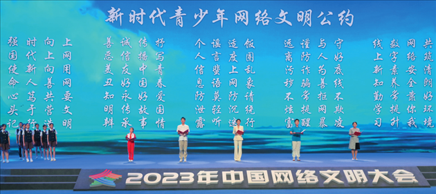 △2023年中國(guó)網(wǎng)絡(luò)文明大會(huì)主論壇發(fā)布《新時(shí)代青少年網(wǎng)絡(luò)文明公約》。