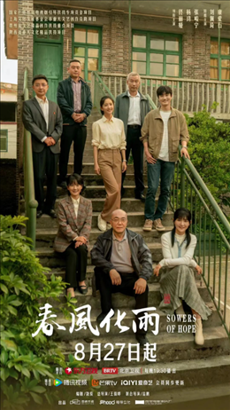 電視劇《春風(fēng)化雨》海報(bào)。片方供圖