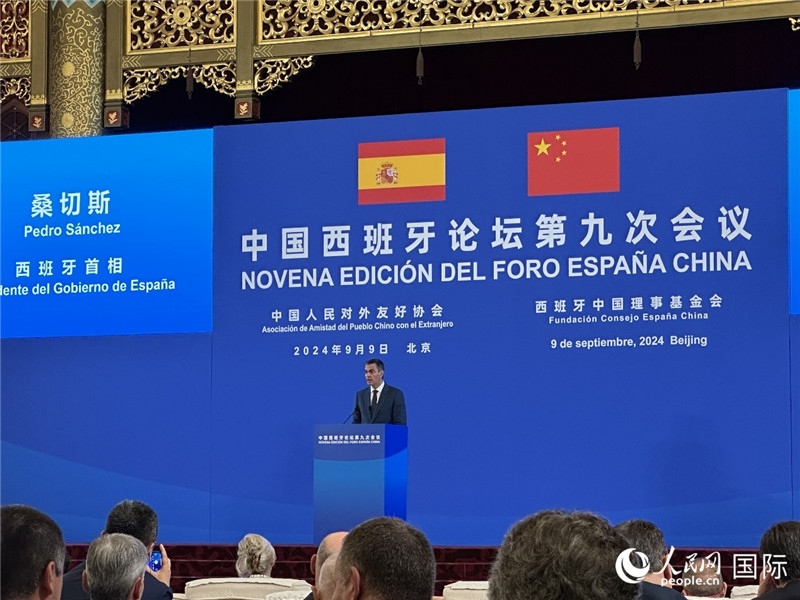 9月9日，西班牙首相桑切斯在北京出席中國西班牙論壇第九次會(huì)議開幕式并致辭。人民網(wǎng)記者 周雨攝