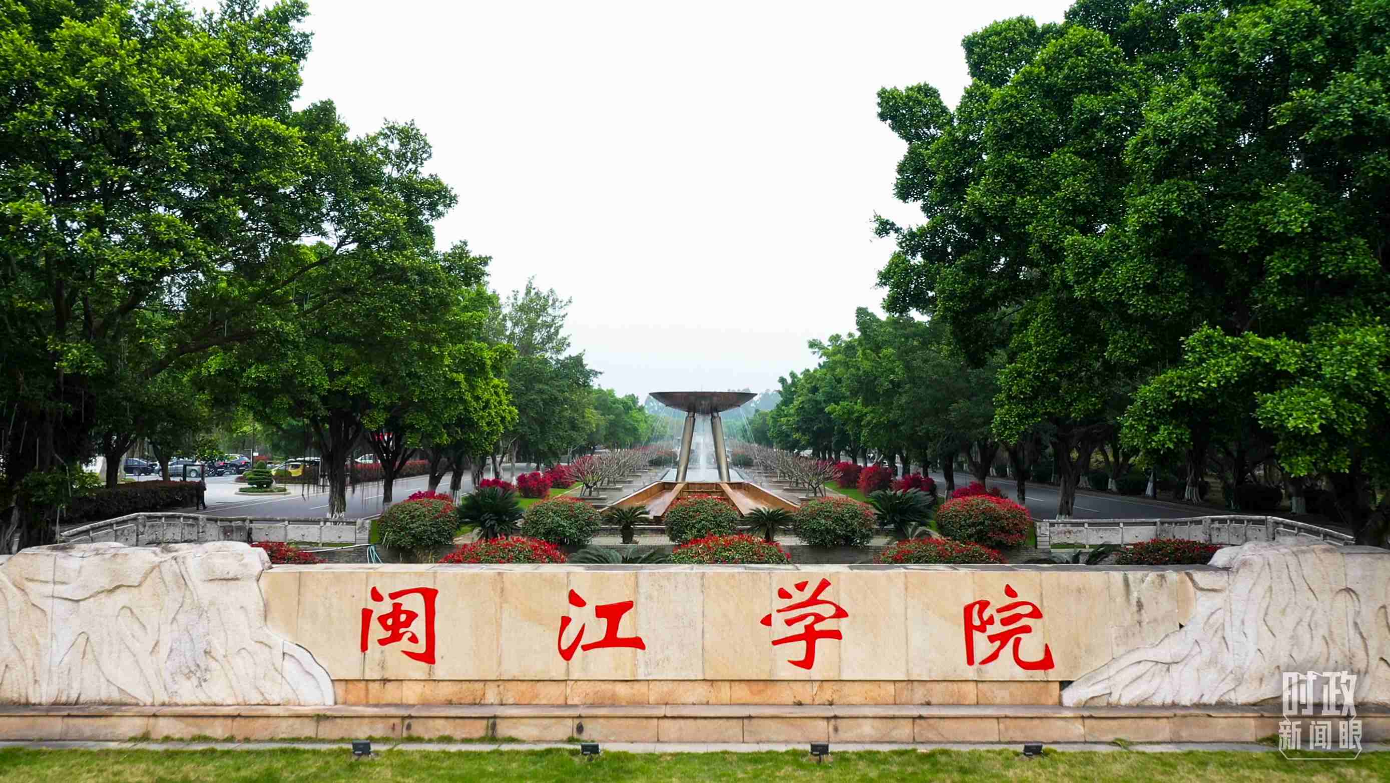 △閩江學(xué)院堅(jiān)持應(yīng)用技術(shù)型辦學(xué)方向，習(xí)近平曾為該校提出“不求最大、但求最優(yōu)、但求適應(yīng)社會(huì)需要”的辦學(xué)理念。（總臺(tái)央視記者程鋮拍攝）