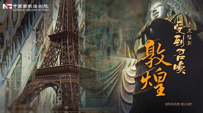 《受到召喚·敦煌》海報。國話供圖