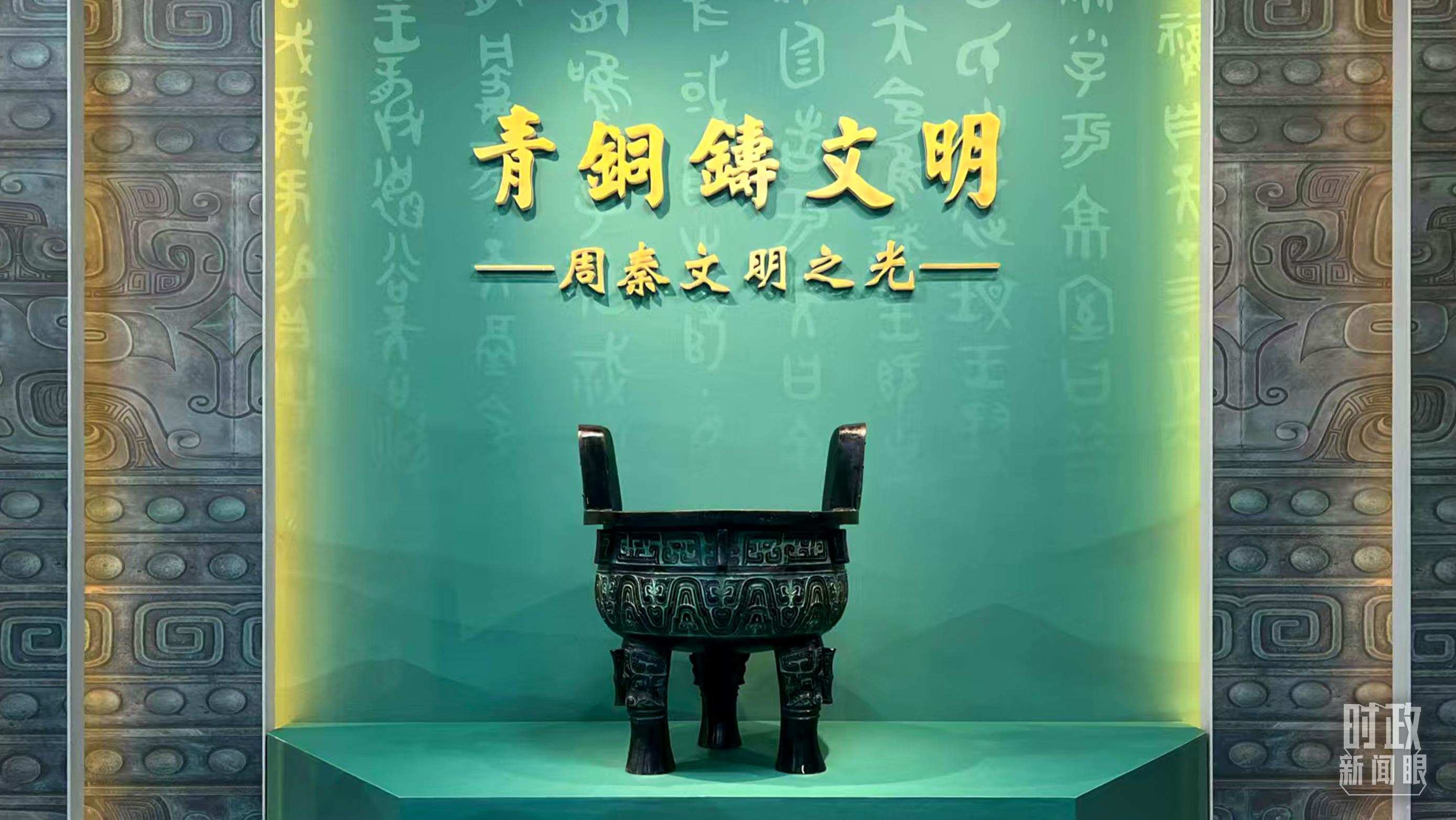 △這是寶雞青銅器博物院的“青銅鑄文明”展覽。（總臺(tái)記者崔剛拍攝）