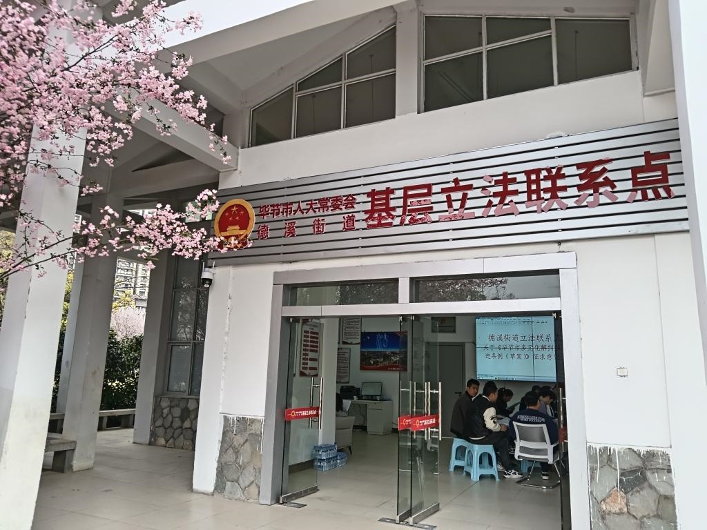 這是2023年3月21日拍攝的貴州省畢節(jié)市人大常委會德溪街道基層立法聯(lián)系點。新華社發(fā)