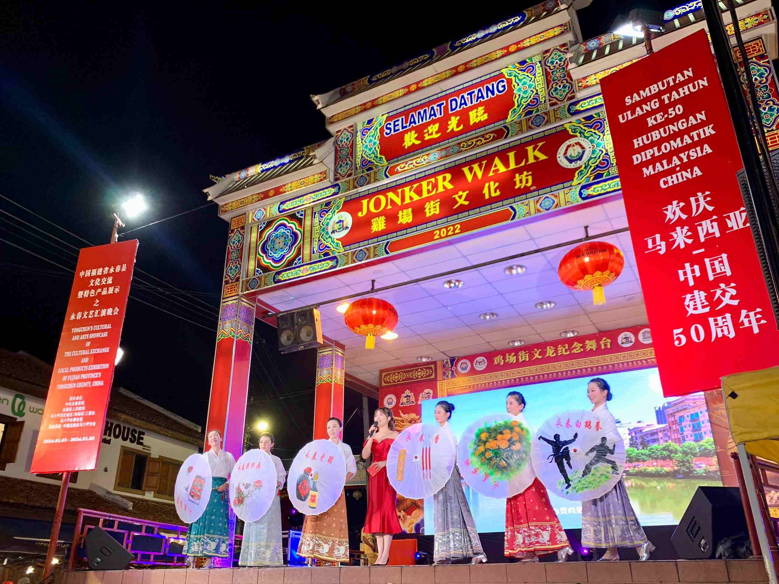 1月5日，福建省泉州市永春縣委、縣政府同馬來西亞馬六甲歷史城區(qū)（雞場街）工委會在馬六甲聯(lián)合主辦文藝匯演及特色產(chǎn)品展示活動，共慶中馬建交50周年。馬來西亞馬六甲歷史城區(qū)（雞場街）工委會供圖