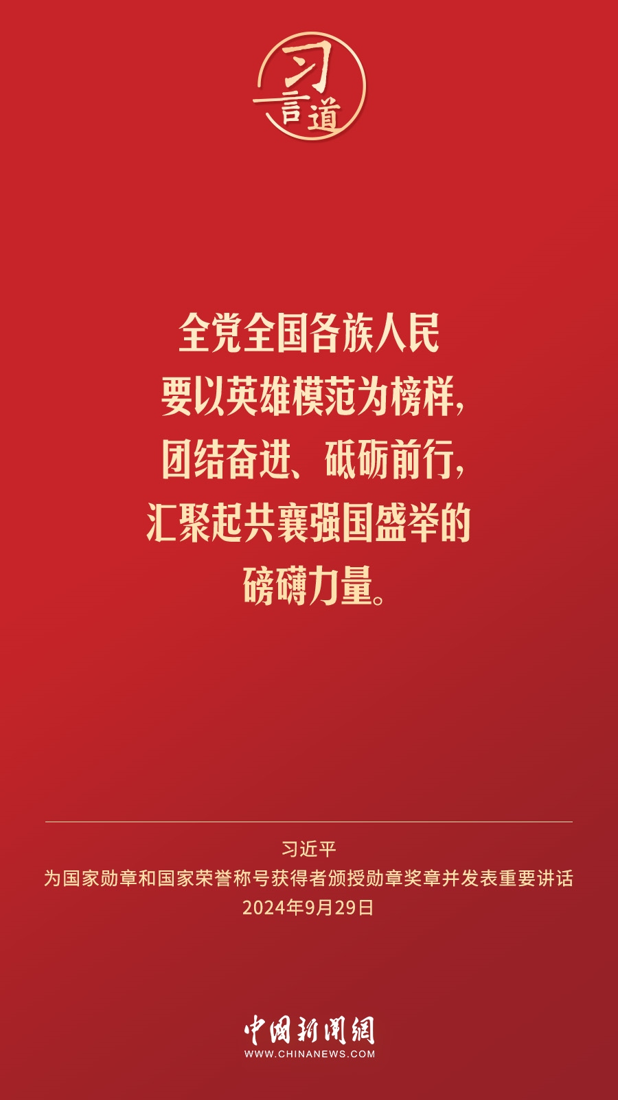 【清澈的愛】習(xí)言道｜偉大時代呼喚英雄、造就英雄