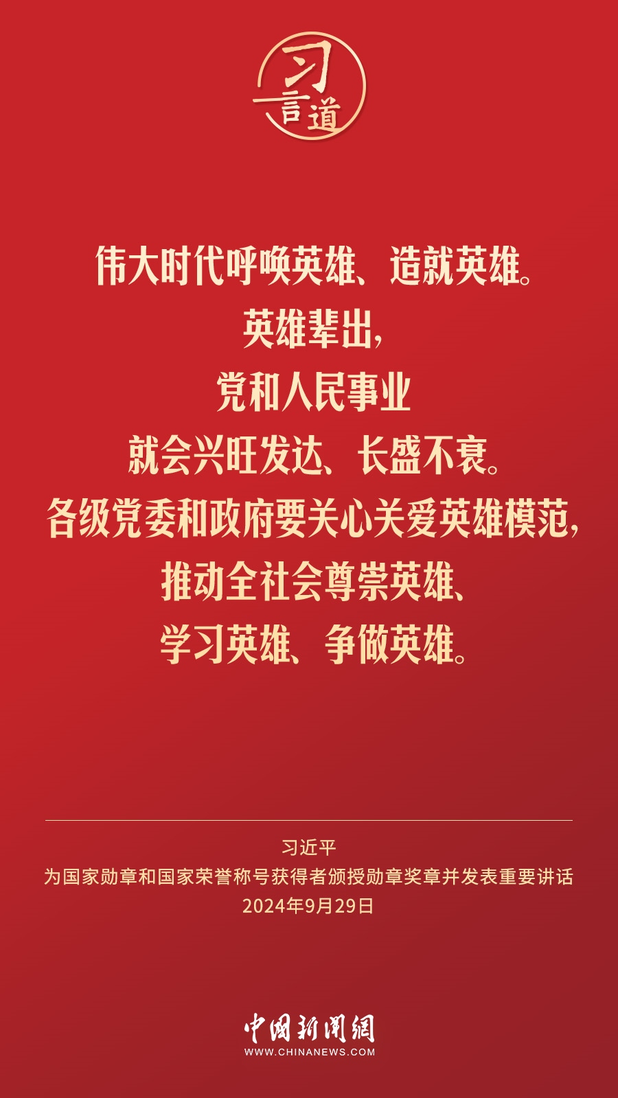 【清澈的愛】習(xí)言道｜偉大時代呼喚英雄、造就英雄