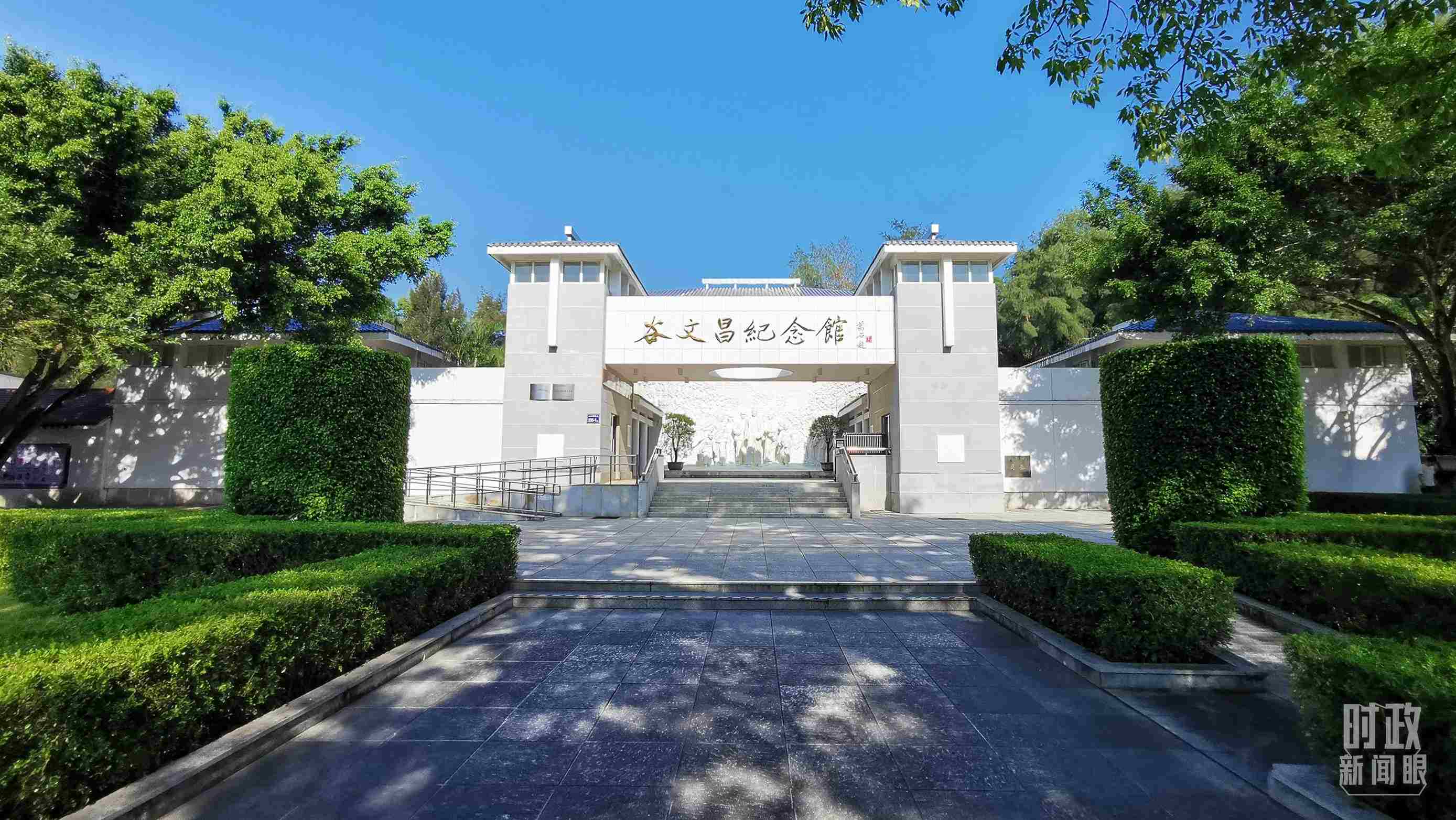 △谷文昌紀念館。（總臺央視記者范一鳴拍攝）