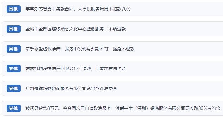 網(wǎng)友涉及婚戀平臺的相關(guān)投訴問題。（“人民投訴”用戶投訴截圖）