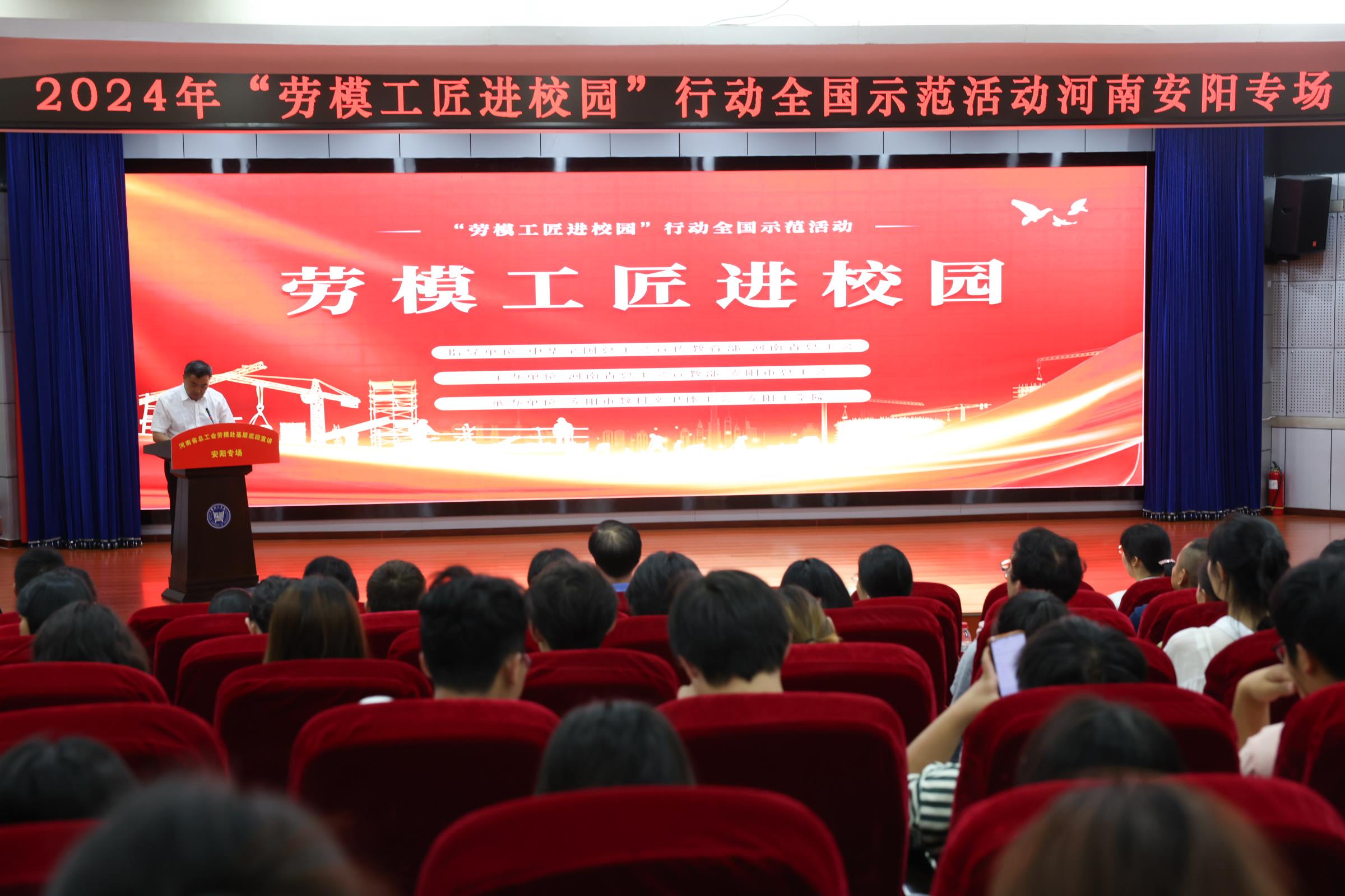 2024年“勞模工匠進(jìn)校園”行動(dòng)全國(guó)示范活動(dòng)安陽專場(chǎng)在安陽工學(xué)院舉行。河南省總工會(huì)供圖