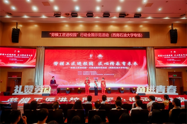 “勞模工匠進(jìn)校園”行動(dòng)全國(guó)示范活動(dòng)走進(jìn)西南石油大學(xué)。四川省總工會(huì)供圖