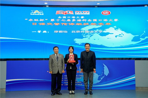 中國(guó)翻譯協(xié)會(huì)副會(huì)長(zhǎng)中國(guó)外文局中東歐與中南亞傳播中心（人民畫報(bào)社）主任姜永鋼（右一）、原中國(guó)教育工會(huì)全國(guó)委員會(huì)巡視員白立文（左一）為獲得日語(yǔ)交傳組一等獎(jiǎng)的北京外國(guó)語(yǔ)大學(xué)廖君怡頒獎(jiǎng)（主辦方提供）