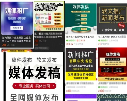各類“發(fā)稿”廣告。 電商、社交平臺截圖