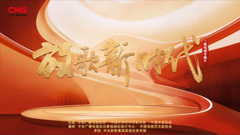 《放歌新時代》海報。中國視協(xié)供圖