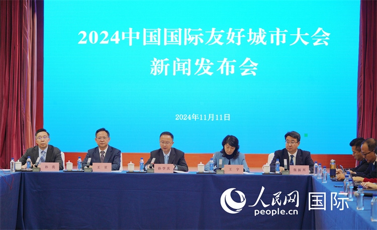 2024中國(guó)國(guó)際友好城市大會(huì)相關(guān)負(fù)責(zé)人介紹大會(huì)情況。人民網(wǎng)記者 張麗婭攝