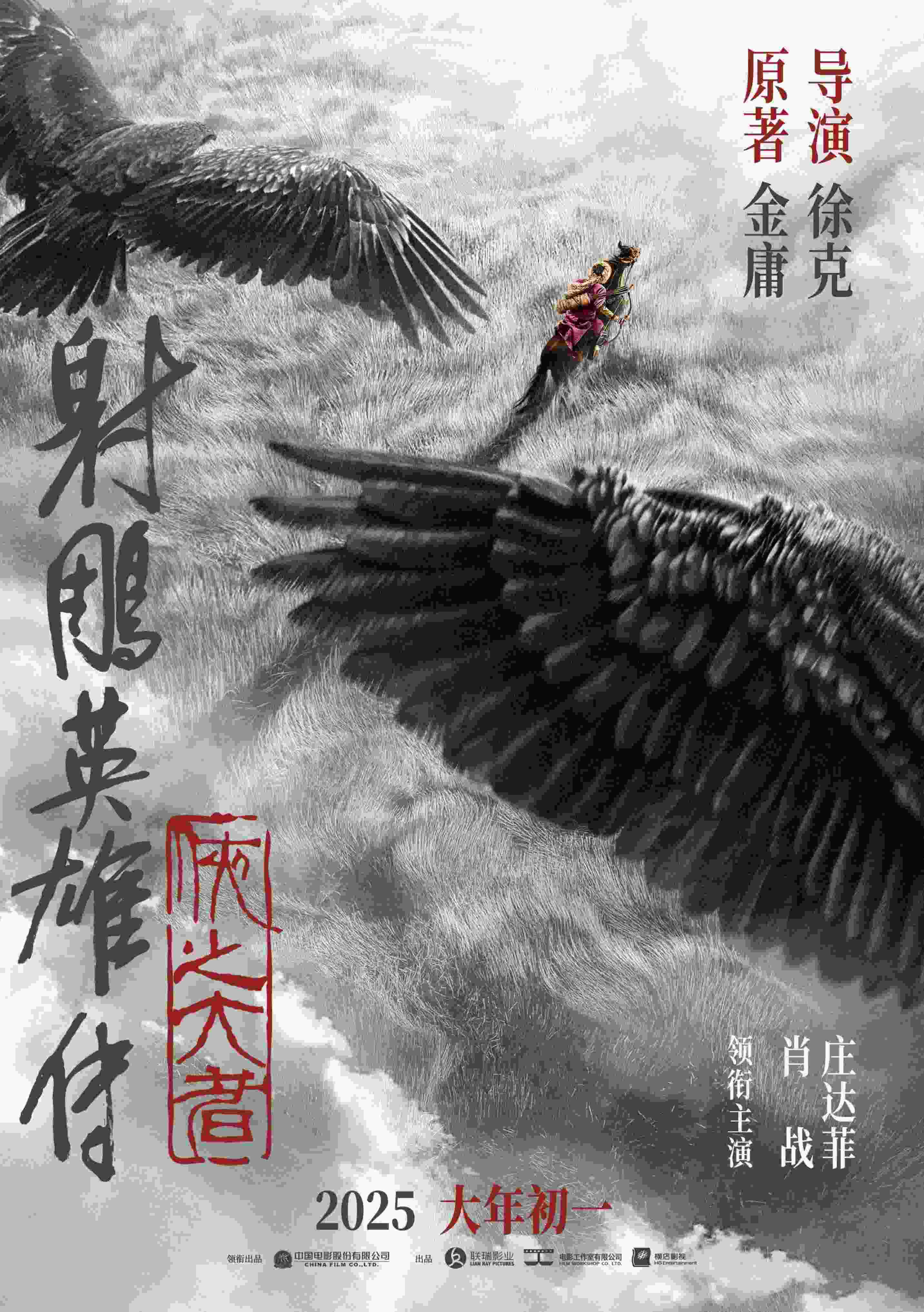 《射雕英雄傳：俠之大者》海報。中國電影股份有限公司供圖