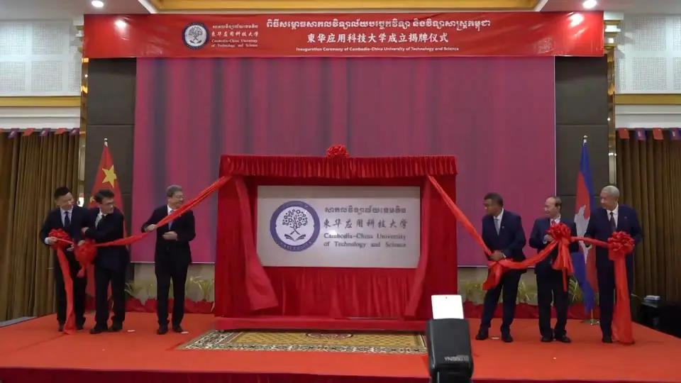 柬華應(yīng)用科技大學(xué)成立揭牌儀式舉行。教育部職業(yè)教育與成人教育司供圖