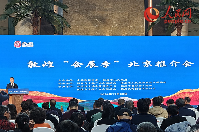 敦煌“會展季”北京推介會。人民網(wǎng)記者 韋衍行攝