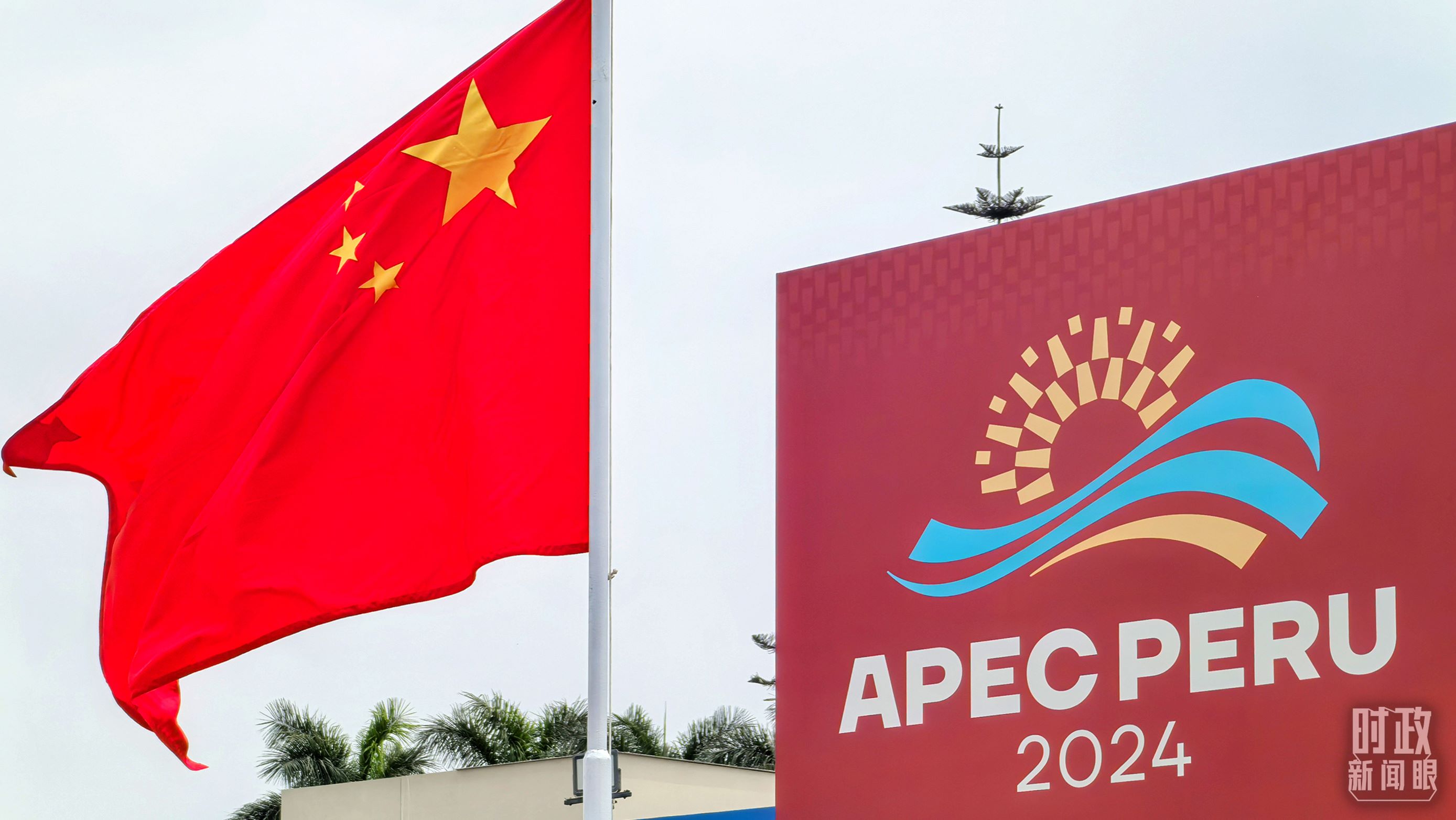 APEC第三十一次領(lǐng)導人非正式會議在秘魯利馬舉行。（總臺央視記者鄂介甫拍攝）