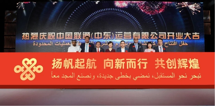 與會部分嘉賓在開業(yè)儀式上。中國聯(lián)通中東公司供圖
