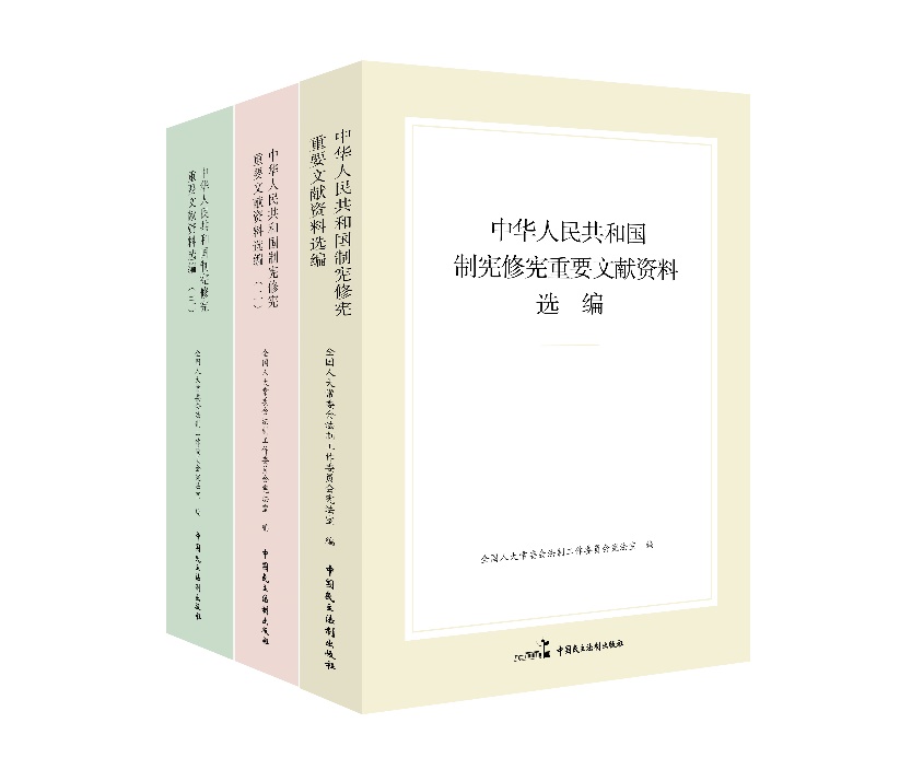 “中華人民共和國制憲修憲重要文獻資料選編”系列。出版社供圖
