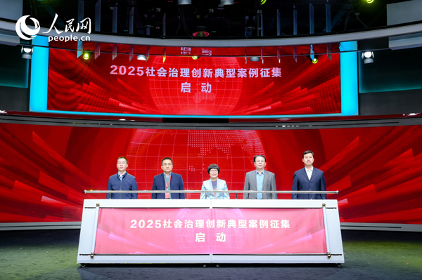2025社會(huì)治理創(chuàng)新典型案例征集啟動(dòng)儀式。人民網(wǎng) 鄂智超攝